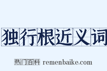 独行根近义词是什么意思的图片